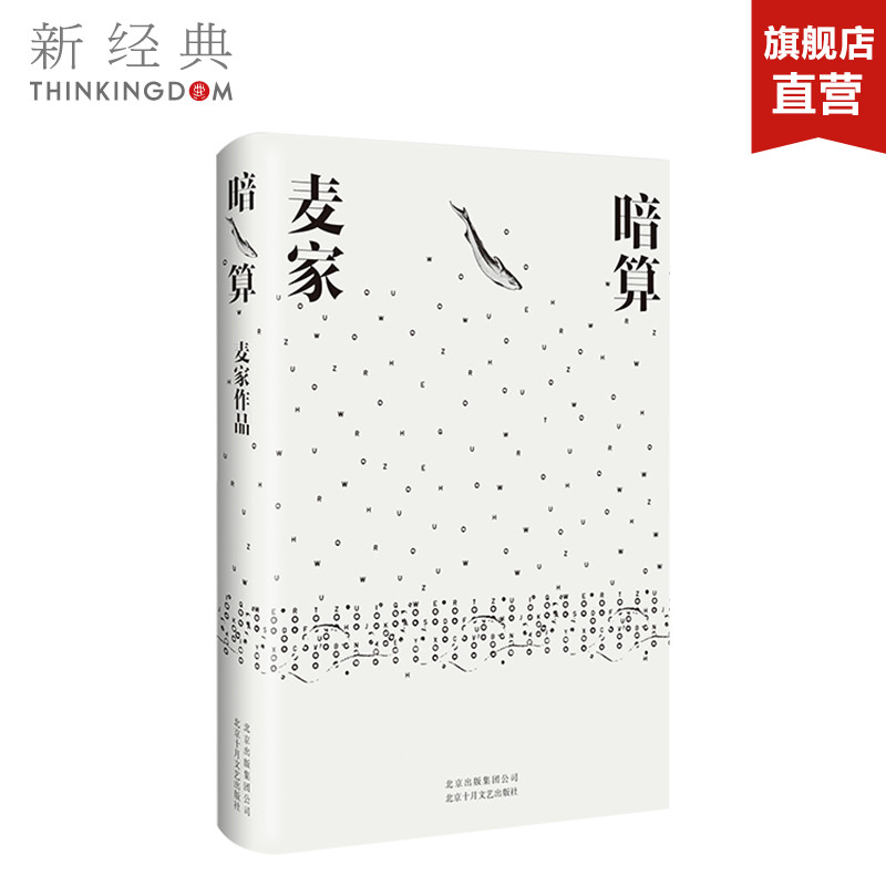 暗算麦家精装版一本好书推荐第七届茅盾文学奖获奖作品入选“企鹅经典”文库现代当代文学人生海海解密新经典-图3