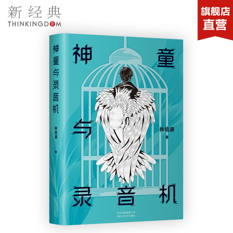 包邮 神童与录音机 紫金·人民文学之星、两届全国新概念作文大赛一等奖得主 林培源短篇小说集 新经典 - 图1