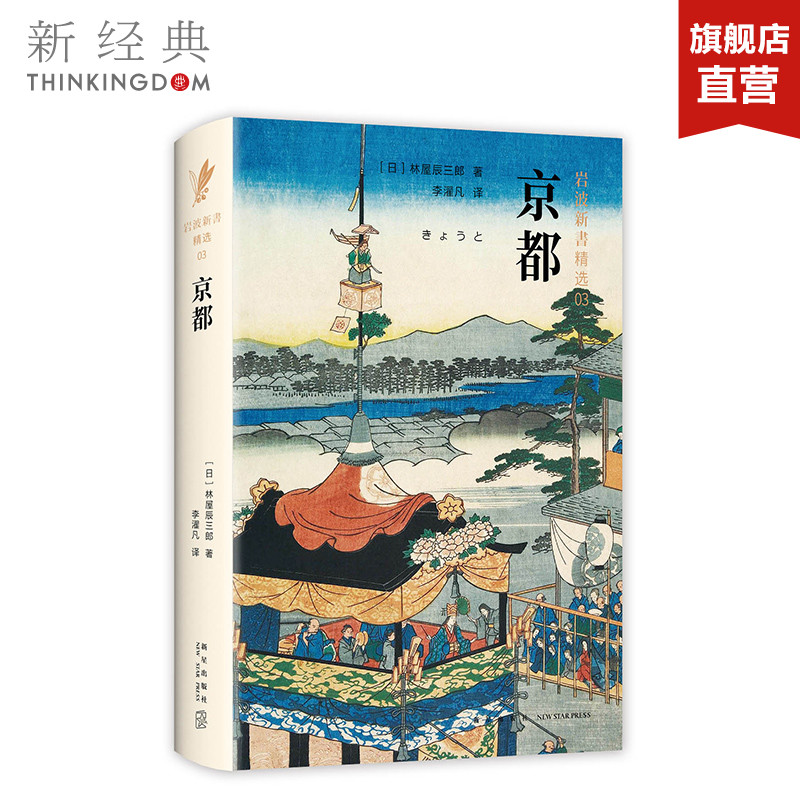 岩波新书精选03·京都林屋辰三郎一部优美、厚重的京都传记，一本浓缩了的日本史历史正版图书-图2