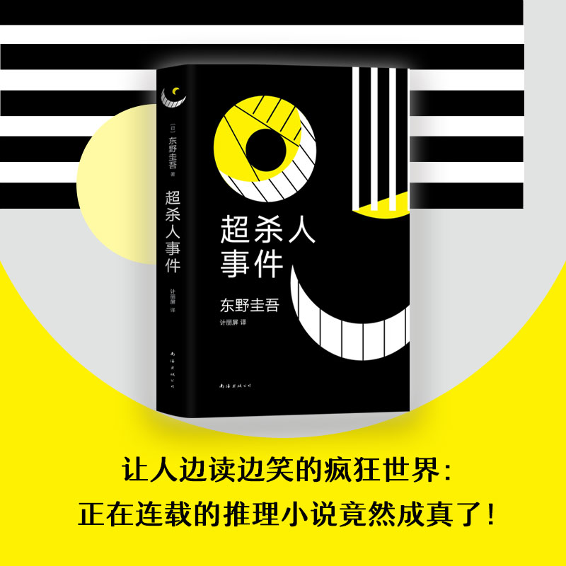 正版包邮东野圭吾：超杀人事件东野圭吾作品白夜行解忧杂货店嫌疑人X的献身怪笑小说精装正版-图1