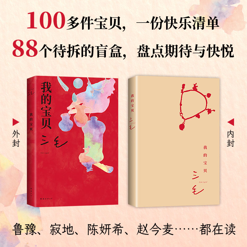 【旗舰店现货】 我的宝贝 三毛 2023年全彩新版 正版包邮 做一个心神活泼的人 好物趣事 赠书签 文学散文图书 撒哈拉的故事 2024 - 图0