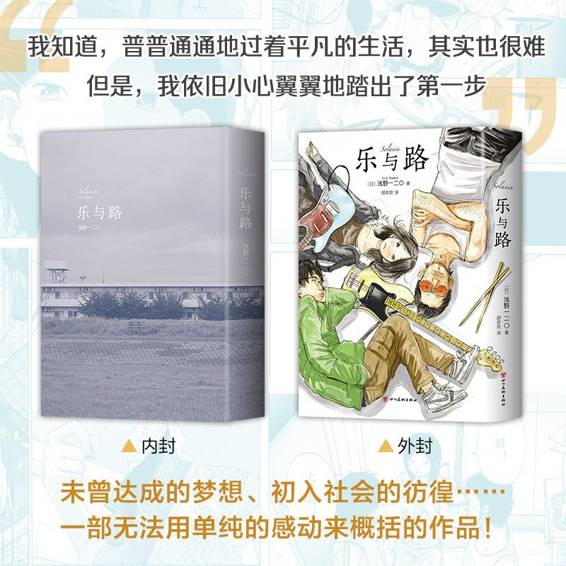 【现货】乐与路 新装版 知名漫画家浅野一二O代表作 新增后记番外及新续篇  solanin 恶魔破坏〇零落错位的孤独摇滚 - 图1