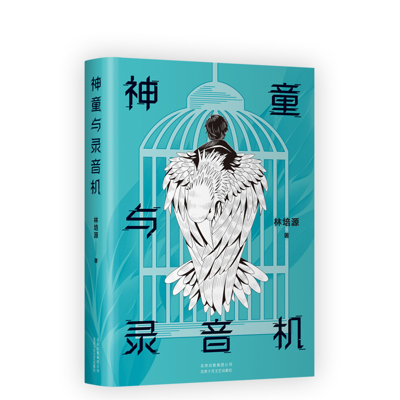 包邮 神童与录音机 紫金·人民文学之星、两届全国新概念作文大赛一等奖得主 林培源短篇小说集 新经典 - 图2