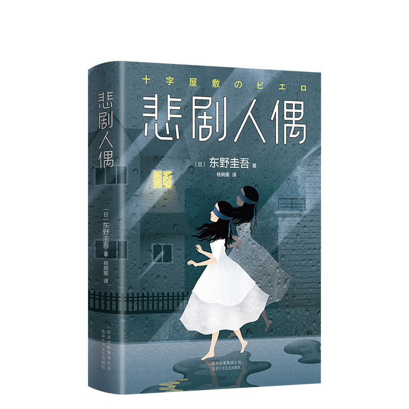 悲剧人偶 东野圭吾小说 包邮 东野圭吾十大被低估杰作 所有人的不在场证明，只有人偶看到了真相 并列恶意 圣女的救济 新经典 - 图2