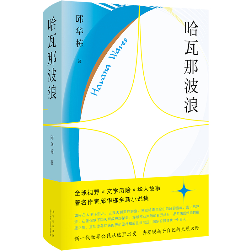 哈瓦那波浪 邱华栋 全球视野 文学历险 华人故事 新经典 - 图0