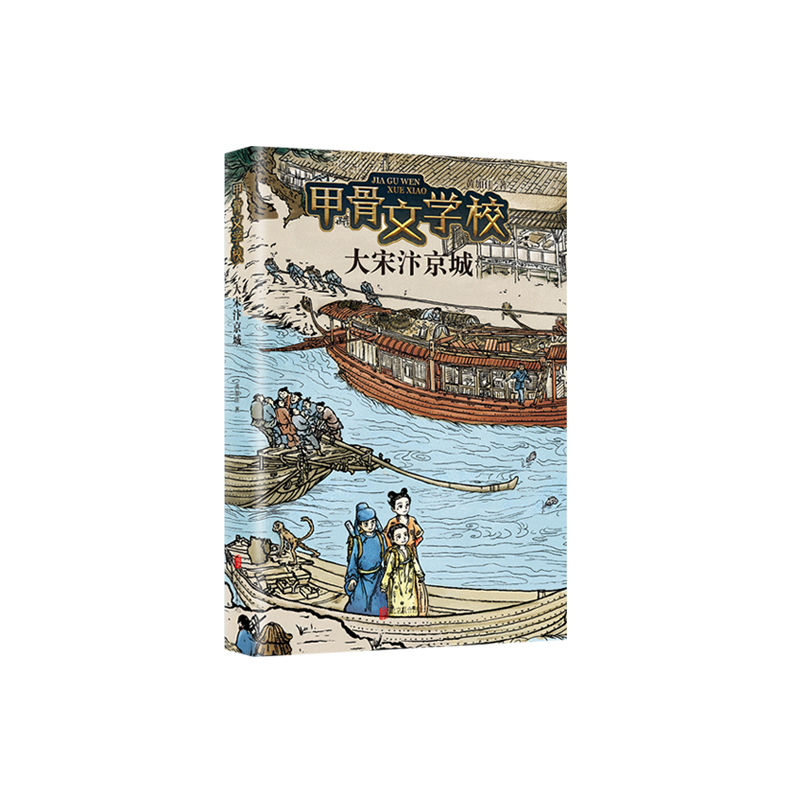 【正版现货】 大宋汴京城 甲骨文学校系列2024年新作 和宋徽宗品茶道 与苏东坡学诗词  跟张择端共绘《清明上河图》  黄佳佳 包邮