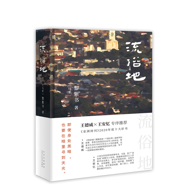 【下单赠书】流俗地黎紫书《亚洲周刊》2020年度十大小说王德威王安忆董启章推荐华语文学惊喜收获告别的年代正版图书包邮-图3