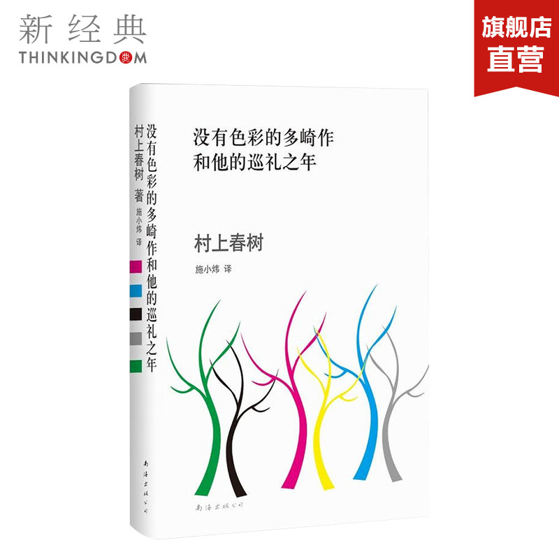 没有色彩的多崎作和他的巡礼之年村上春树小说突破之作日本外国文学挪威的森林海边的卡夫卡 1Q84第一人称单数弃猫正版图书-图0