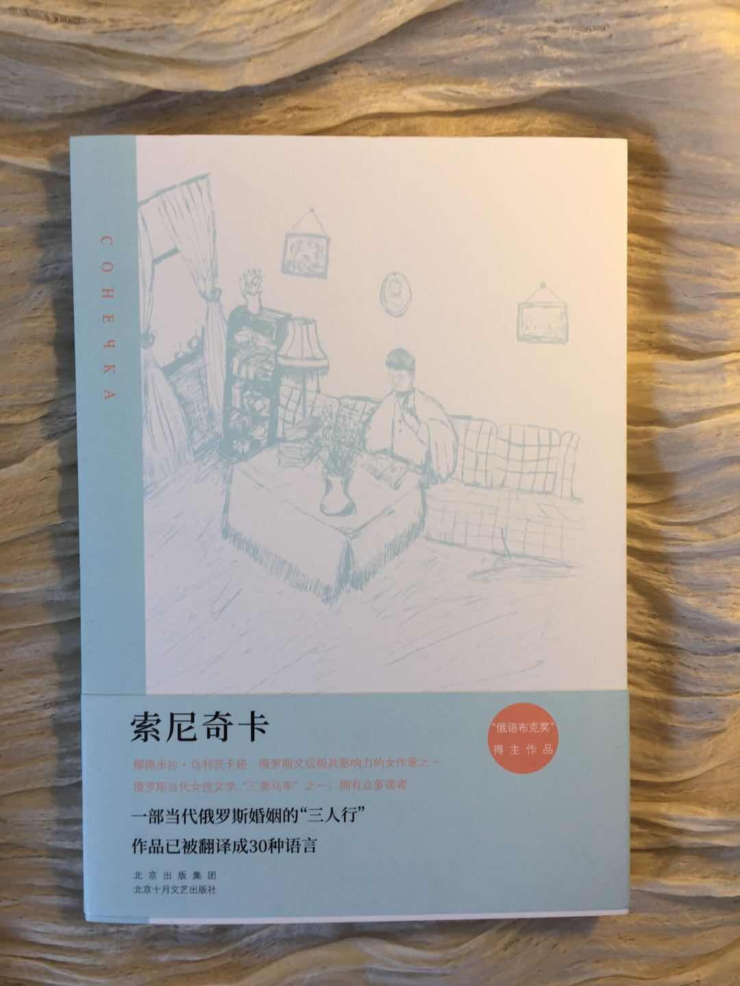 【旗舰店直营】索尼奇卡一部当代俄罗斯婚姻的“三人行”已被翻译成30种语言新经典-图0