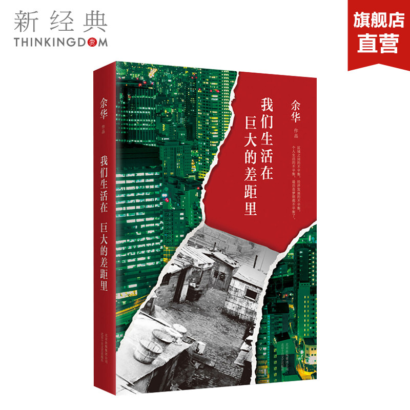 我们生活在巨大的差距里 余华 精装正版包邮 中国现当代散文集随笔书籍名家 活着文城第七天兄弟 文学 - 图1