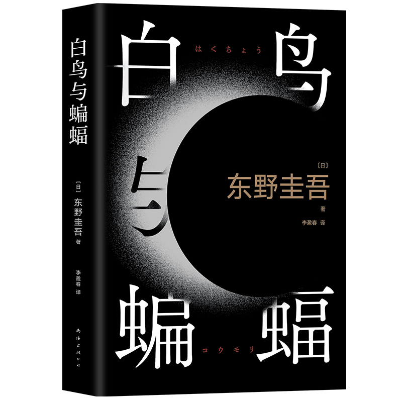 【赠探案折页+月蚀书签】白鸟与蝙蝠东野圭吾天鹅与蝙蝠正版精装包邮恶意白夜行嫌疑人X的献身解忧杂货店回廊-图2