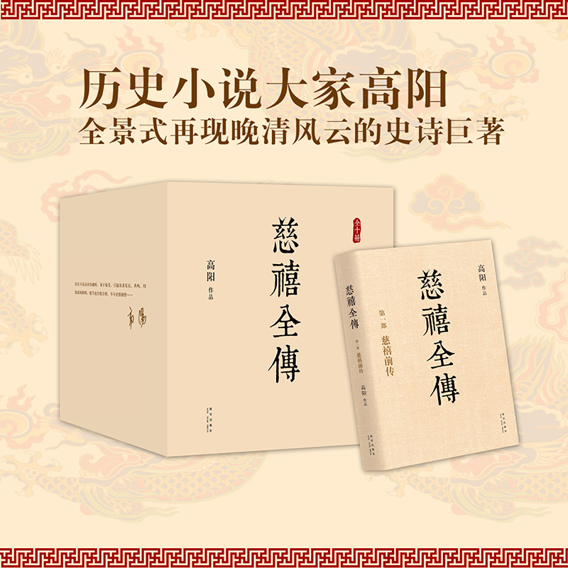 【旗舰店正版】慈禧全传现货 10册典藏全集高阳经典作品套装清宫外史历史小说硬核宫斗慈禧攻略延略如懿传无删节包邮图书-图0