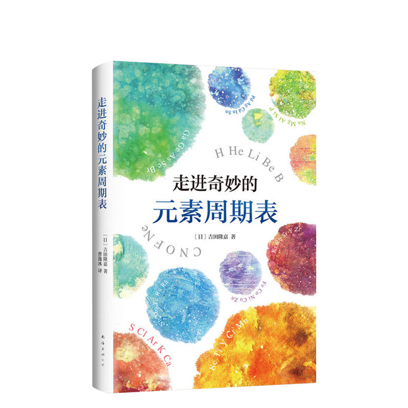 走进奇妙的元素周期表 (日)吉田隆嘉 精装版 科普读物 科学世界 中学教辅文教 正版图书,淘宝优惠券,粉丝福利购,淘宝优惠卷