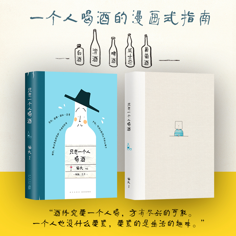 深夜食堂 正版包邮只想一个人喝酒梅丸全手绘酒标深夜食堂一个人的好天气全彩漫画随笔作品集中国现代 图片价格品牌报价 原仓数据