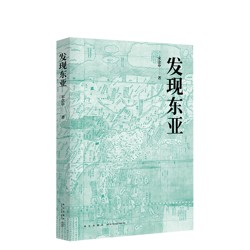 发现东亚 宋念申 文景历史写作奖十强作品，一本书读懂东亚四百年历史 罗新 孙歌 推荐 中国近现代史 亚洲 正版图书 新经典 - 图3