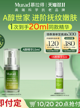【立即付定】Murad/慕拉得视黄醇A醇面部精华 紧致抗皱抗老临期