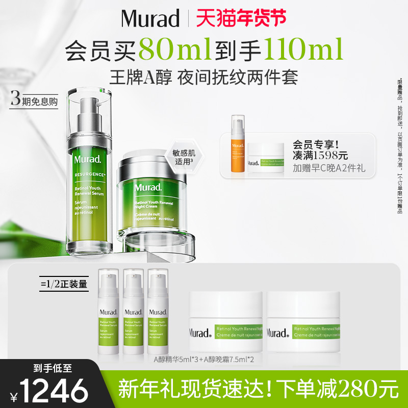 【年货节】Murad慕拉得视黄醇A醇精华30ml+晚霜紧致