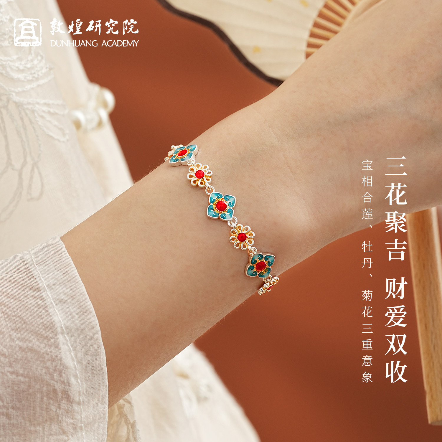 敦煌研究院宝相花珐琅彩色手链四叶草新中式中国风文创送闺蜜礼物