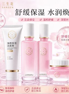 三生花舒缓高保湿塑颜紧弹套装保湿水面霜精华乳正品女