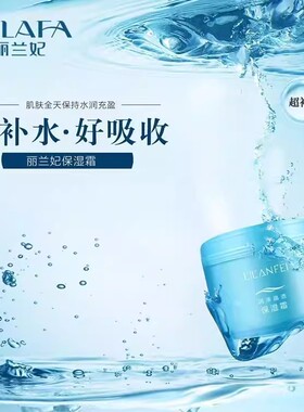 正品丽兰妃补水霜保湿霜