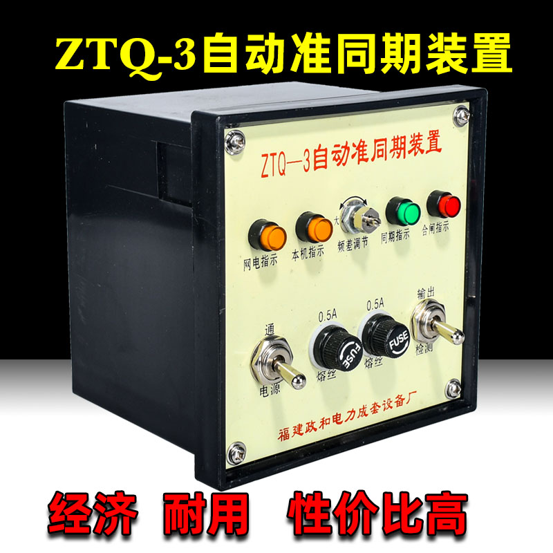 特价准同期并网装置ZTQ-3福建政和ZTQ系列上网控制器220V - 图1