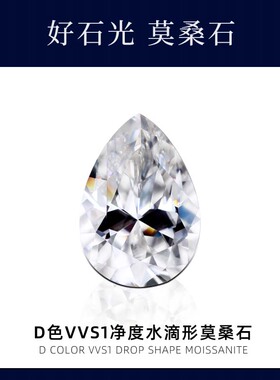 莫桑尺寸可定梨形水滴moissanite