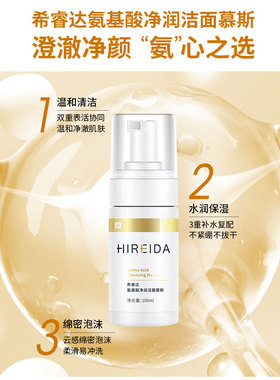 希睿达氨基酸洁面慕斯温和不刺激