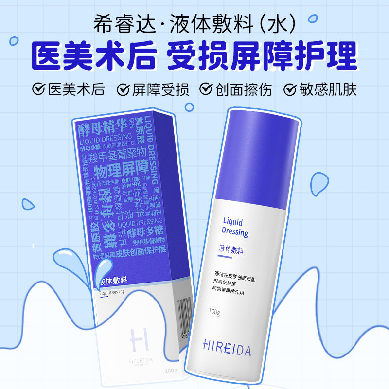 希睿达医用水皮肤屏障修护液体敷料 希睿达伤口敷料