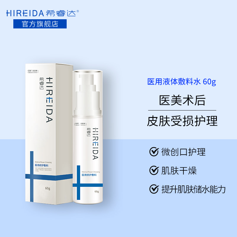 希睿达医用修护敷料水 院线医美术后屏障修护 激光果酸活肤修护水