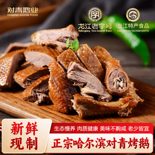 对青烤鹅短保烤鹅新鲜鹅正宗龙江特产袋装卤味3-3.5斤无头爪翅 - 图0