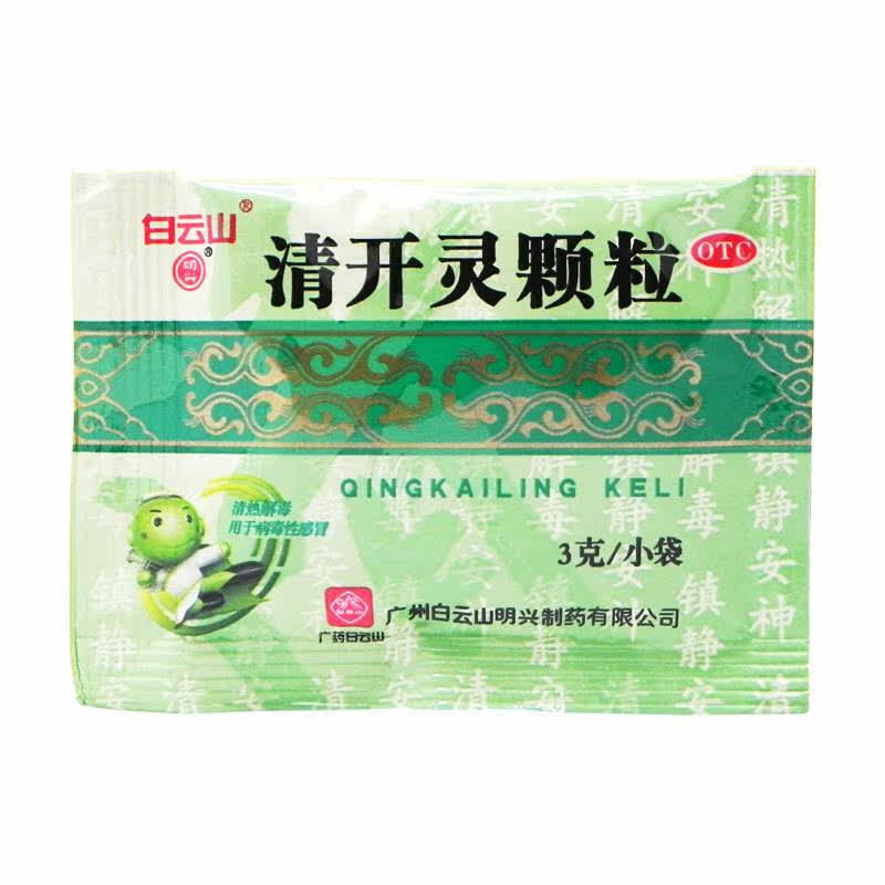 白云山明兴18袋清热解毒清开灵颗粒 康宁大药房咽喉