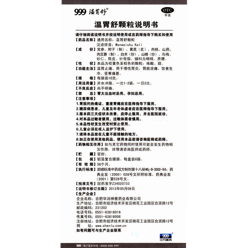 999三九胃泰10g 6袋温胃舒颗粒 康宁大药房肠胃用药