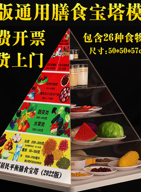 新版膳食宝塔食物营养交换份模型