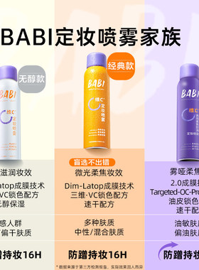 BABI定妆喷雾芭必VC控油防水防汗