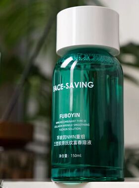Face-saving孚玻因NMN重组三型胶原抚纹富春溶液深透润养肌肤紧致
