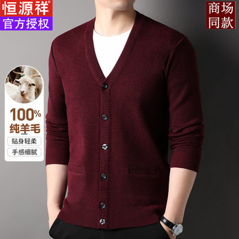 Hengyuanxiang wool sweater ຜູ້ຊາຍ 100 ຂົນສັດບໍລິສຸດ knitted cardigan ດູໃບໄມ້ລົ່ນດູໃບໄມ້ລົ່ນແລະລະດູຫນາວ sweater ຄໍ V ກາງເກງກະເປົ໋າກະເປົ໋າແທ້ຈິງ