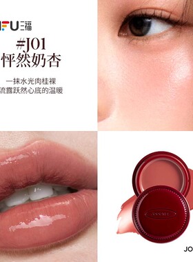 三福 酵色 JOOCYEE圣诞混合多用唇颊冻膏6g 851464