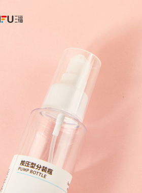 三福 秀色物语80ML按压瓶分装辅助化妆瓶单个 516738