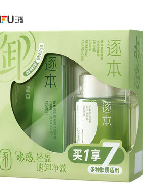 三福 逐本面部清洁水感旅行套装卸妆油30ml 851245