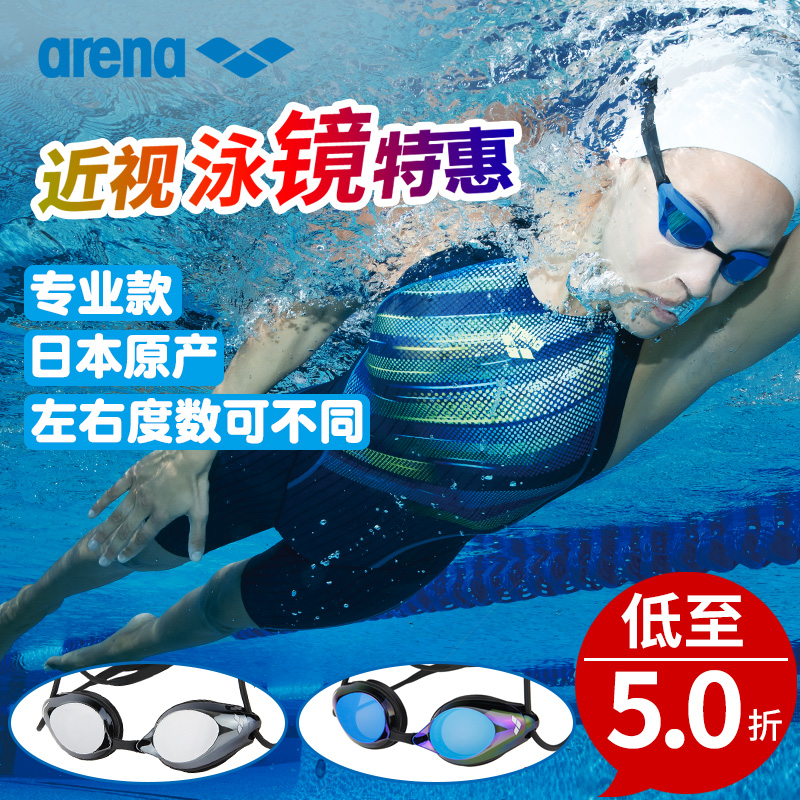 ARENA阿瑞娜近視進口高清防霧游泳鏡男女鍍膜競賽游泳眼鏡1900C