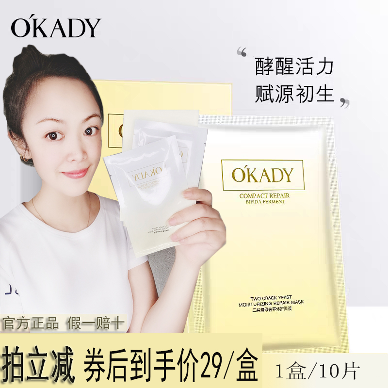 OKADY 欧佩二裂酵母奢养修护面膜补水保湿温和不刺激 一盒10片装 - 图0