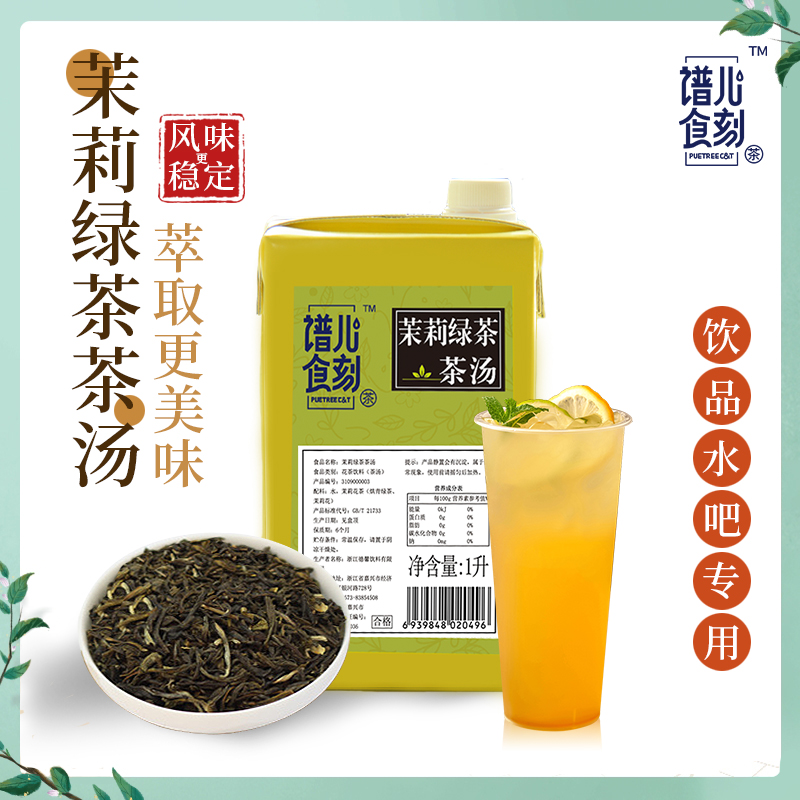 谱儿食刻茉莉绿茶茶汤花茶饮料1L盒装NFC茶汤水果茶基底茶汤正品-图0