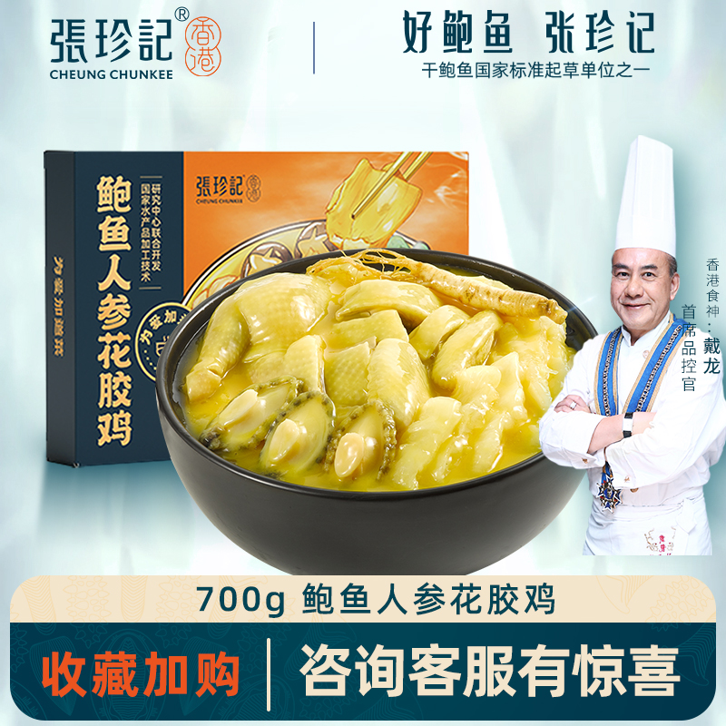 香港张珍记 花胶鸡/佛跳墙 700g*2件