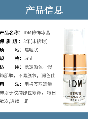 IDM纹绣修复冰晶零结痂