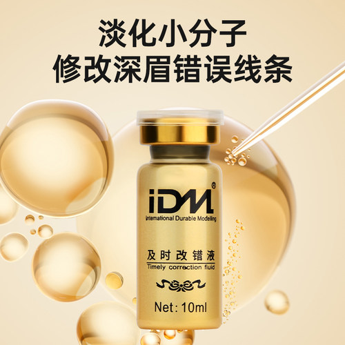 正品IDM及时改错液纹绣改错液修改液纹眉及时退色剂 及时褪色剂 - 图2