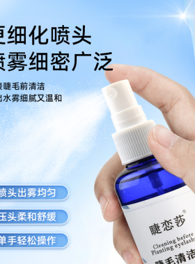 睫毛清洁液嫁接睫毛清洗剂