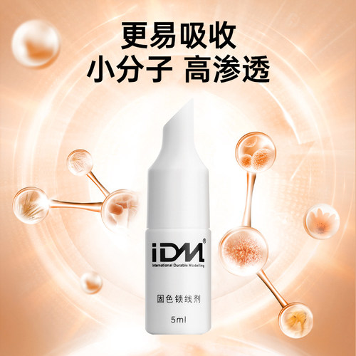 IDM固色锁线剂 半永久雾眉锁线剂 纹绣固线剂 纹绣眉飘眉锁色 - 图2
