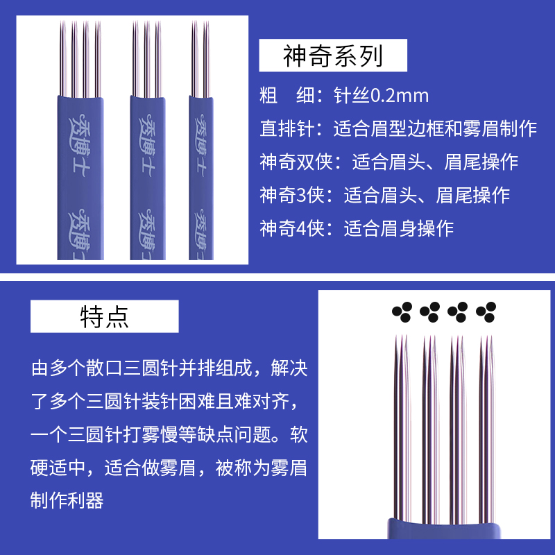 秀博士神四侠纹绣针片打雾眉针片飘眉绣眉纹眉烟霏眉刀片打雾针 - 图2