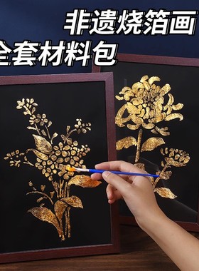 非遗烧箔画diy材料包金箔画装饰画拓印手工爱国主题中秋节
