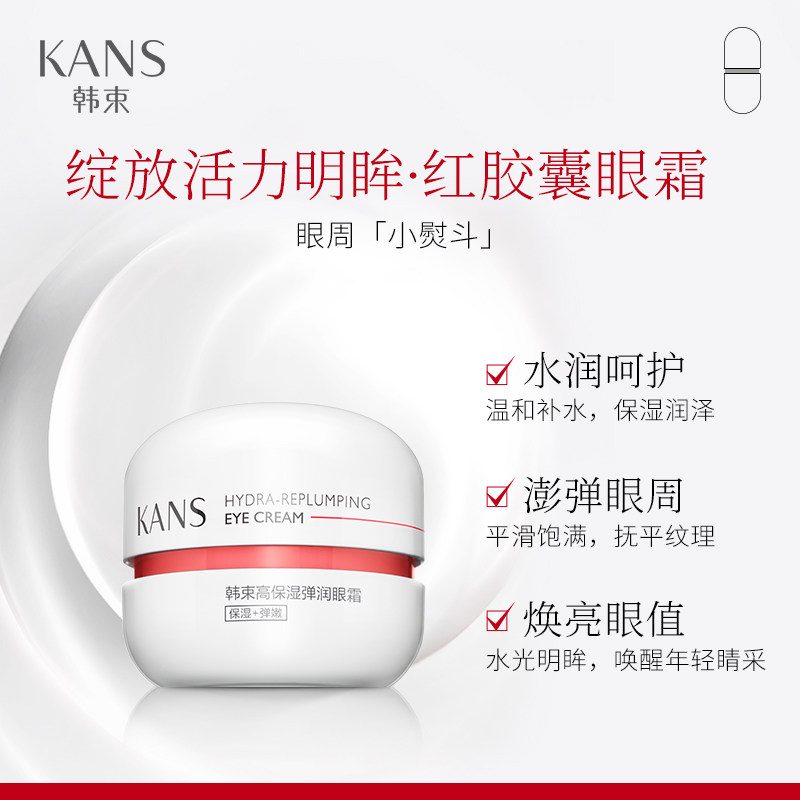 韩束红胶囊补水淡化黑眼圈细纹眼霜 韩束领航眼霜